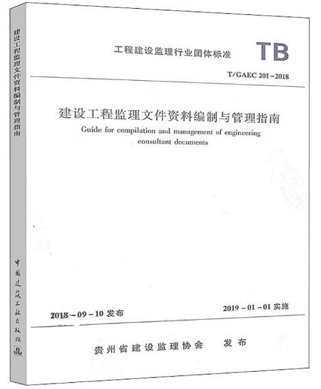 建 建设工程监理文件资料编制与管理指南 t/gaec201-2018