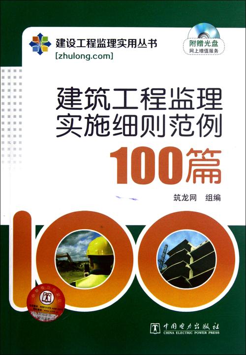 建筑工程监理实施细则范例100篇附光盘/建设工程监理实用丛书