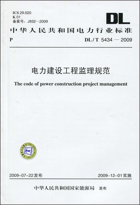 中华人民共和国电力行业标准(DL/T5434-2009):电力建设工程监理规范:亚马逊:图书